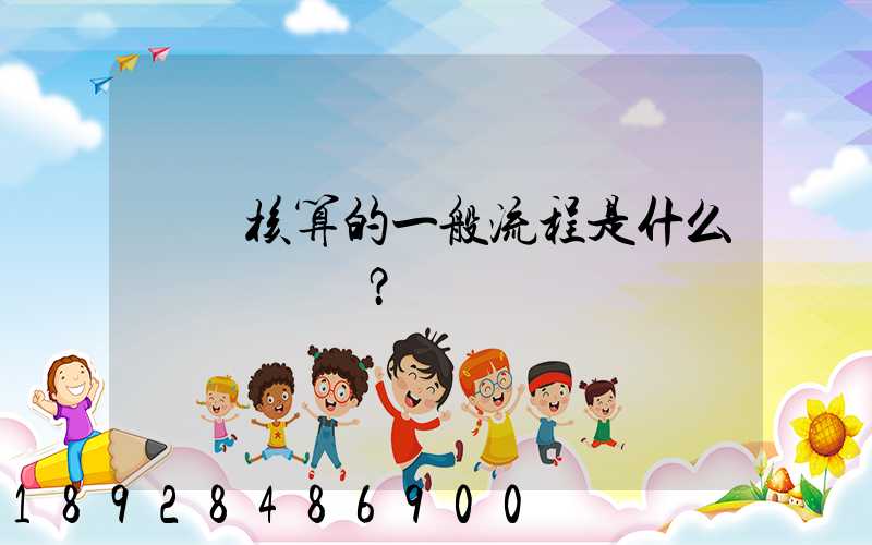 會計核算的一般流程是什么？